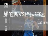 加的斯VS格拉納達