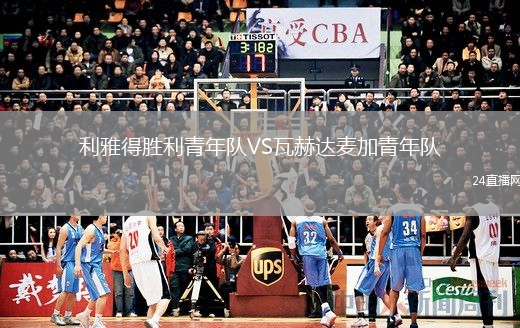 利雅得勝利青年隊(duì)VS瓦赫達(dá)麥加青年隊(duì)
