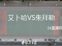 艾卜哈VS朱拜勒