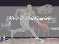 阿爾齊尼亞諾VS吉安納