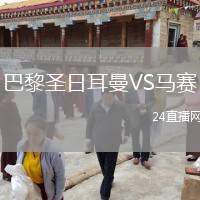巴黎圣日耳曼VS馬賽