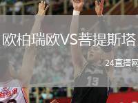 歐柏瑞歐VS菩提斯塔