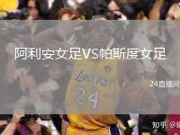 阿利安女足VS帕斯度女足