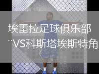 埃雷拉足球俱樂部VS科斯塔埃斯特角