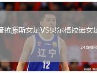 普拉滕斯女足VS貝爾格拉諾女足