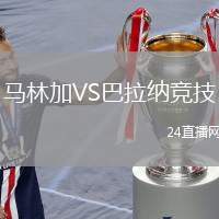 馬林加VS巴拉納競技