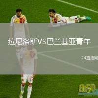 拉尼洛斯VS巴蘭基亞青年