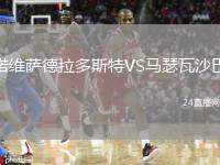 諾維薩德拉多斯特VS馬瑟瓦沙巴
