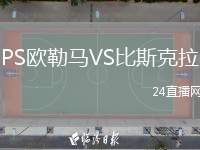 PS歐勒馬VS比斯克拉