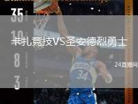 卡扎競技VS圣安德烈勇士