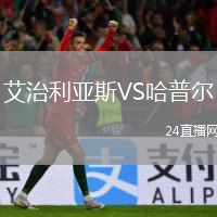 艾治利亞斯VS哈普爾