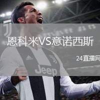 恩科米VS意諾西斯