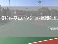 塔拉納基山地VS馬納瓦噴射機