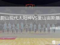 蔚山現(xiàn)代太陽(yáng)神VS釜山宙斯盾