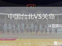 中國臺北VS關島