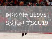 阿爾拉揚 U19VS艾梅西美SCU19