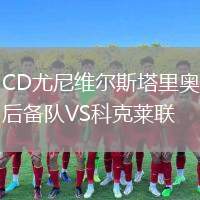 CD尤尼維爾斯塔里奧后備隊(duì)VS科克萊聯(lián)