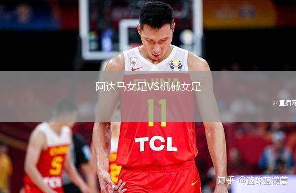 阿達馬女足VS機械女足