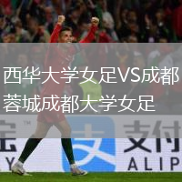 西華大學(xué)女足VS成都蓉城成都大學(xué)女足