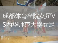 成都體育學(xué)院女足VS西華師范大學(xué)女足