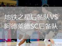 地鐵之星后備隊VS阿德萊德SC后備隊