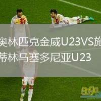 奧林匹克金威U23VS施蒂林馬塞多尼亞U23