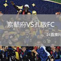 素輦府VS孔敬FC