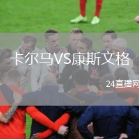 卡爾馬VS康斯文格