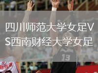 四川師范大學(xué)女足VS西南財(cái)經(jīng)大學(xué)女足