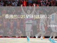 桑德蘭U21VS利茲聯(lián)U21