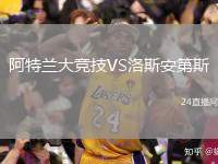 阿特蘭大競技VS洛斯安第斯