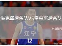 施克堡后備隊VS霍森斯后備隊