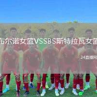 布爾諾女籃VSSBS斯特拉瓦女籃