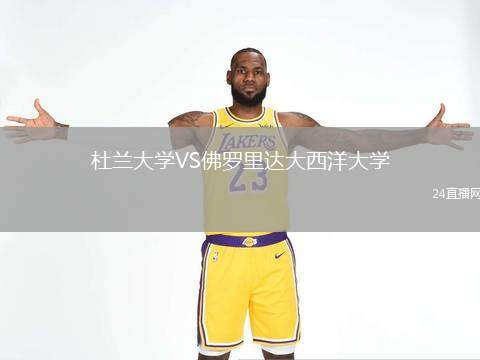 杜蘭大學(xué)VS佛羅里達(dá)大西洋大學(xué)