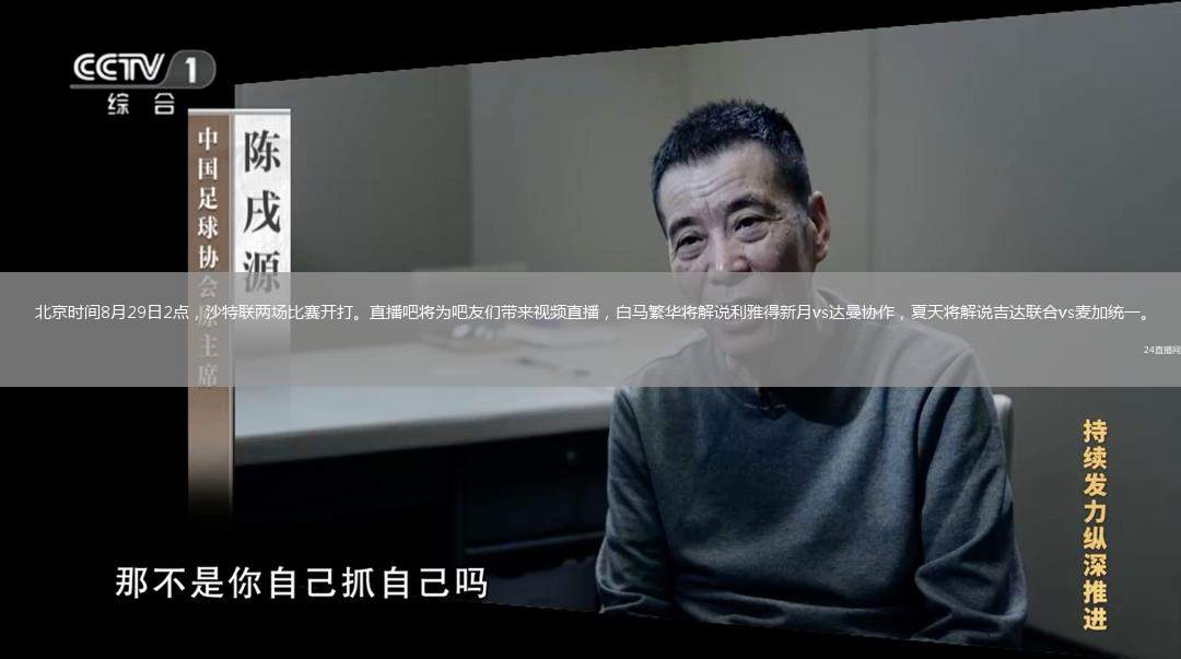 北京時(shí)間8月29日2點(diǎn)，沙特聯(lián)兩場比賽開打。直播吧將為吧友們帶來視頻直播，白馬繁華將解說利雅得新月vs達(dá)曼協(xié)作，夏天將解說吉達(dá)聯(lián)合vs麥加統(tǒng)一。