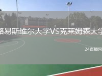 路易斯維爾大學(xué)VS克萊姆森大學(xué)