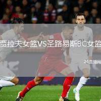 賈拉夫女籃VS圣路易斯BC女籃
