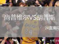 尚普維爾VS胡普斯