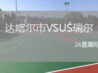 達喀爾市VSUS瑞爾