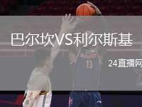 巴爾坎VS利爾斯基