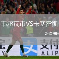 韋爾瓦市VS卡塞雷斯