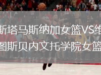 科斯塔馬斯納加女籃VS維爾圖斯貝內(nèi)文托學(xué)院女籃