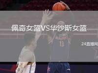 佩奇女籃VS華沙斯女籃