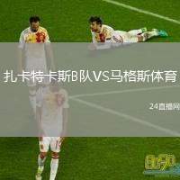 扎卡特卡斯B隊(duì)VS馬格斯體育