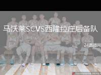 馬沃萊SCVS西隆拉莊后備隊(duì)