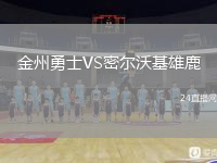 金州勇士VS密爾沃基雄鹿