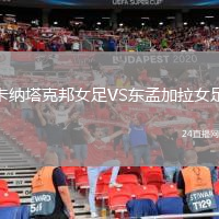卡納塔克邦女足VS東孟加拉女足