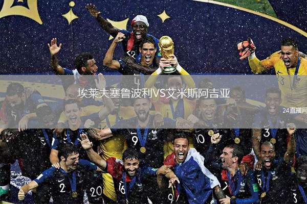 埃萊夫塞魯波利VS艾米斯阿吉亞