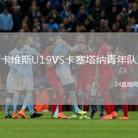 卡維斯U19VS卡塞塔納青年隊