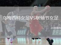 烏梅西特女足VS聯(lián)軸節(jié)女足